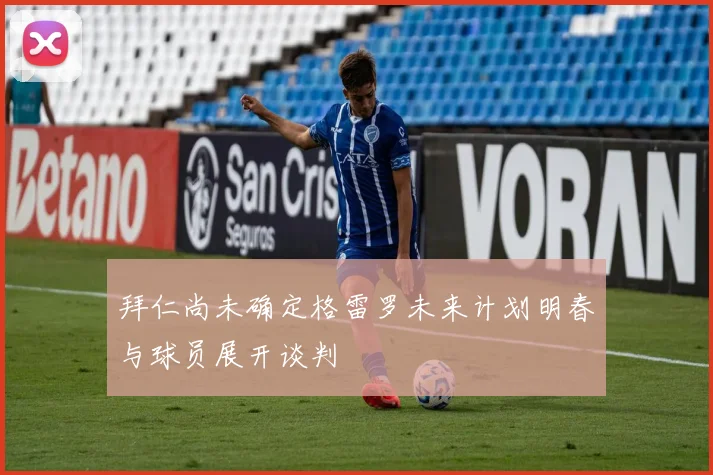 拜仁尚未确定格雷罗未来计划明春与球员展开谈判