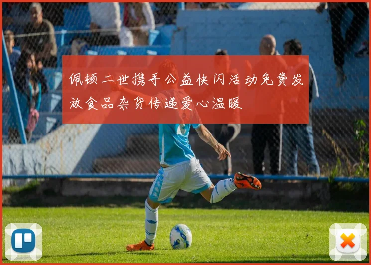 佩顿二世携手公益快闪活动免费发放食品杂货传递爱心温暖