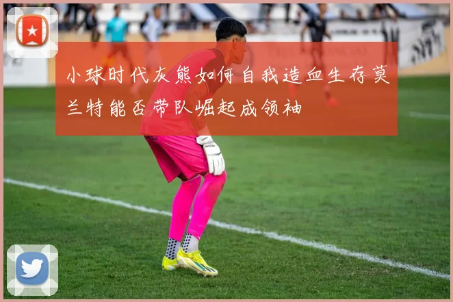 小球时代灰熊如何自我造血生存莫兰特能否带队崛起成领袖