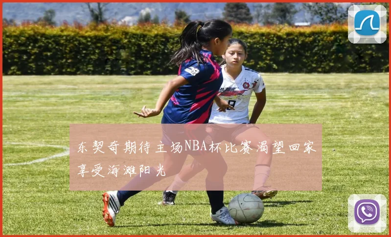 东契奇期待主场NBA杯比赛渴望回家享受海滩阳光