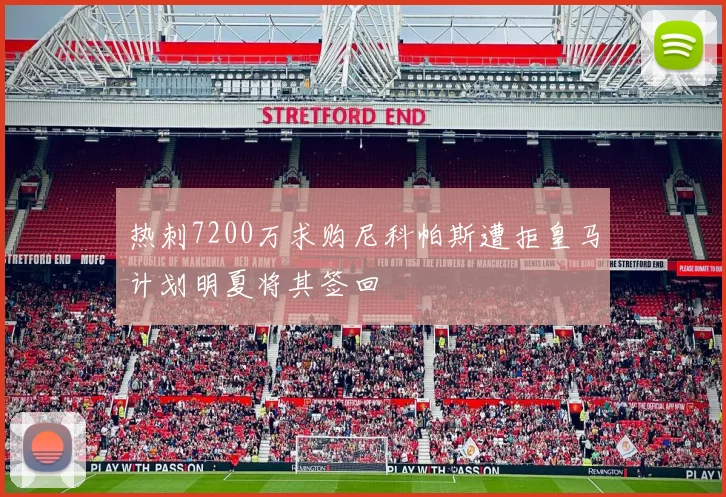 热刺7200万求购尼科帕斯遭拒皇马计划明夏将其签回